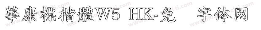 華康標楷體W5 HK字体转换